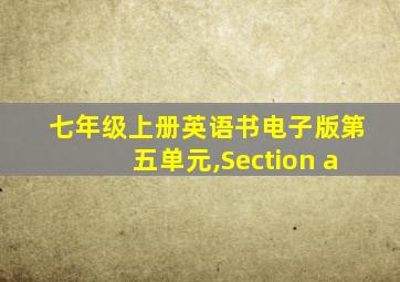 七年级上册英语书电子版第五单元,Section a